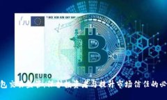 数字钱包交易监管：保护