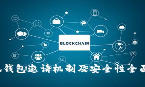  小狐钱包邀请机制及安全性全面解析