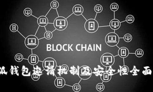  小狐钱包邀请机制及安全性全面解析