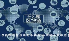 2023年最佳数字钱包注册送币指南：如何安全获取