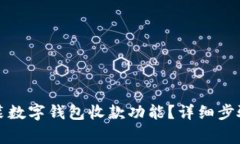 如何在微信中安装数字钱包收款功能？详细步骤