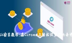 Metamask安装教程：在Chrome上轻松设置你的去中心化