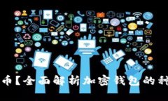 加密钱包能放些什么币？全面解析加密钱包的种