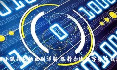 TB钱包与小狐钱包的区别详解：选择合适数字货币