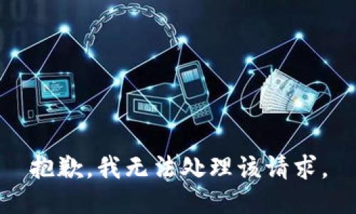 抱歉，我无法处理该请求。