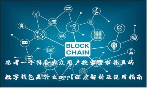 思考一个符合大众用户搜索需求并且的

数字钱包是什么app？深度解析及使用指南