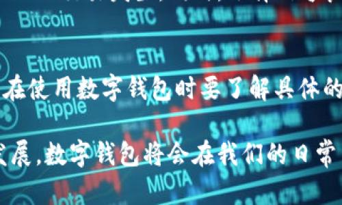   数字钱包APP手机版：安全、高效、便捷的支付方式选择 / 

 guanjianci 数字钱包, 移动支付, 手机支付应用, 钱包APP /guanjianci 

数字钱包APP简介
数字钱包APP是一种通过智能手机等移动设备，方便用户进行资金管理与支付的一种应用程序。随着科技的进步和人们消费习惯的变化，数字钱包逐渐成为人们生活中不可或缺的一部分。这些应用不仅为用户提供便捷的支付体验，还集成了许多金融管理工具，帮助用户轻松管理自己的财务。

常见的数字钱包APP包括支付宝、微信支付、Apple Pay等。这些应用具备实时交易、账户查询、账单管理等多种功能，让用户能够随时随地进行资金管理。相比传统支付方式，数字钱包的优势在于高效性和安全性，尤其在移动支付行业中，更是展现出其强大的潜力。

数字钱包的工作原理
数字钱包的基本工作原理主要依赖于电子支付体系。当用户下载并安装数字钱包APP后，通常需要进行注册及身份验证，随后用户可以将信用卡、借记卡或者银行账户与数字钱包绑定。在此过程中，用户的敏感信息通过加密技术进行保护，确保安全性。

完成注册后，用户可以通过APP进行多个方面的操作，如在线购物、转账、支付账单等。通过扫描二维码、NFC等技术，用户能够快速完成交易。此外，大多数数字钱包还提供了交易记录、消费分析等功能，帮助用户管理和控制个人财务。

数字钱包的优势
数字钱包以其便捷、高效和安全等一系列优势，逐渐成为主流支付方式。以下是数字钱包的一些主要优势：

1. **便捷性**：用户只需通过手机就可以完成付款，无需携带现金或信用卡。这种便利性尤其在购物时显得尤为突出，用户只需扫码或触碰手机即可完成交易。

2. **安全性**：现代数字钱包采用多重加密技术及生物识别技术（如指纹识别、人脸识别等）来确保账户的安全。这种安全性为用户的资金和信息提供了更好的保护。

3. **实时交易**：用户可以实时接收到交易通知，无论是支出、收入还是账户变动，信息一目了然，便于财务管理。

4. **管理工具**：大多数数字钱包都内置财务管理工具，用户可以实时监控消费情况、制定预算目标，帮助用户更好地管理个人财务。

如何选择适合自己的数字钱包APP
在选择适合自己的数字钱包APP时，需要考虑多个因素，包括安全性、用户界面友好程度、功能是否符合需求等。以下是几点建议：

1. **安全性**：选择知名品牌和正规机构推出的数字钱包APP。这些应用通常会有更强的安全保障措施，包括数据加密和用户身份验证。

2. **功能齐全**：选择那些能够满足自身需求的数字钱包。例如，如果你需要进行国际转账，要选择能支持多种货币的应用；如果你需要管理财务，选择那些提供详细报告和分析的APP。

3. **用户体验**：试用不同的数字钱包APP，看看哪一款最符合你的使用习惯。在界面友好、操作简便的app中，用户的体验会更好。

4. **支付商户支持**：确保选择的数字钱包APP能在你常用的商户支付。不同的商户对支付方式支持不同，因此确保APP兼容你经常消费的店铺很重要。

常见的数字钱包应用
目前市场上有众多数字钱包APP，它们各有特色，适合不同的用户需求：

1. **支付宝**：支付宝是中国最大的数字钱包，提供全面的支付、转账、理财、信用评分等功能。用户可以通过支付宝进行众多线下和线上支付。

2. **微信支付**：作为微信的附加功能，微信支付广泛应用于中国市场，可以通过朋友之间、商户及在线购物公司进行支付，具备社交属性。

3. **Apple Pay**：针对iPhone用户，Apple Pay可以方便地在实体店、APP中支付。具有良好的安全性和便捷性，但目前支持的商户有限。

4. **Google Pay**：Google Pay允许用户进行线上和线下支付。它支持多种信用卡、借记卡及忠诚卡，适合频繁出行的用户。

如何提高数字钱包的安全性
尽管数字钱包提供了多种安全保障措施，用户自身的安全意识同样重要。以下是一些提高数字钱包安全性的小建议：

1. **设置强密码**：选择复杂的密码，并定期更新。避免使用与其他账户相同的密码，以防止攻击。

2. **启用双重验证**：许多数字钱包APP都提供双重验证功能，在登陆和进行高风险交易时可增强安全性。

3. **定期监控账户活动**：定期检查交易记录，确保没有异常交易，及时发现问题。

4. **谨慎分享信息**：不向他人分享密码和个人信息，警惕钓鱼网站和欺诈行为，保持警惕。

未来数字钱包的发展趋势
随着科技的不断发展，数字钱包也在逐步演变，趋向多元化。未来数字钱包的发展趋势可能包括：

1. **更多功能整合**：除了支付功能外，数字钱包未来可能会整合更多服务，例如贷款、投资、保险等金融服务，成为一站式金融管理工具。

2. **跨平台应用**：未来的数字钱包应用可能会更注重跨平台的兼容性与操作流畅性，例如无缝衔接各种社交媒体和电商平台。

3. **区块链技术的应用**：波动性投资和虚拟货币的兴起，也许会促使数字钱包与区块链技术的结合，提高支付过程的透明度和安全性。

常见的用户问题解答

1. 数字钱包APP使用安全吗？
安全性是用户最关心的问题之一。数字钱包APP通常采用多重加密技术来保护用户的财务信息。在使用数字钱包时，用户个人信息的保护以及交易过程的安全性都有保障。此外，许多应用还实现了身份验证等机制，确保只有合法用户才能访问账户。因此，相比传统支付，数字钱包的安全性是更高的。

2. 数字钱包APP支持哪些支付方式？
数字钱包APP支持多种支付方式，通常包括信用卡、借记卡、银行转账等。具体支持的支付方式与各个应用的合作范围有关，不同地区也会有所不同。常见的数字钱包如支付宝和微信支付，基本上可以支持本地银行以及国际支付方式。此外，部分钱包还支持虚拟货币的交易。

3. 如何处理数字钱包中的账单？
大多数数字钱包APP都内置费用管理功能。当用户进行消费后，相关的账单和支出会自动记录。用户可以随时查看自己的消费历史，管理资金。为此，确保及时清理不必要的支出，合理制定预算至关重要。

4. 是否可以在国际上使用数字钱包APP？
国际使用的问题主要取决于数字钱包的账户设置以及支持范围。部分数字钱包支持国际支付并支持多种货币，用户可以在国际购物或出境旅行时使用。然而，并非所有数字钱包都具备国际支付功能，因此在出行之前要提前了解所服务的商户及其支持的支付方式。

5. 如何保证数字钱包中金额的安全？
确保数字钱包中资金安全的主要措施有设置复杂的密码、使用双重验证和提高安全意识。定期检查交易记录及账户活动，确保没有未知的交易发生。同时，选择信誉良好的数字钱包，并保持APP的及时更新，以减少安全隐患。

6. 数字钱包的使用成本是多少？
数字钱包的使用成本因所选择的应用而异。大部分数字钱包APP是免费的，但在特定交易或转账过程中可能会收取一定的服务费用。在使用数字钱包时要了解具体的收费政策，以避免意外支出。通常来说，费用相较于传统银行交易方式更低，提供了更高效的支付解决方案。

以上是关于数字钱包APP的一些详细内容与解答，希望能帮助用户更好地理解数字钱包APP的使用与选择。随着数字支付技术不断发展，数字钱包将会在我们的日常生活中扮演越来越重要的角色。