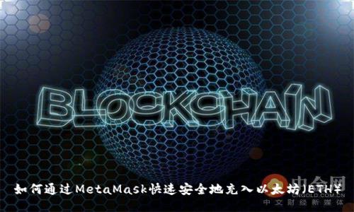 如何通过MetaMask快速安全地充入以太坊（ETH）