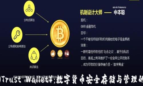 
信任钱包（Trust Wallet）：数字货币安全存储与管理的最佳选择