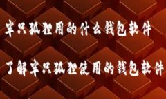 半只狐狸用的什么钱包软件了解半只狐狸使用的