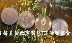 深入了解美借数字钱包：您的智能金融助手