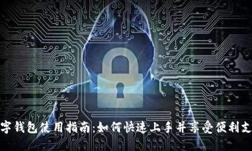 福州数字钱包使用指南：如何快速上手并享受便利支付体验