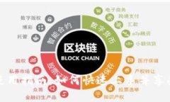 福州数字钱包使用指南：如何快速上手并享受便