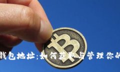 火币数字钱包地址：如何获取与管理你的火币钱