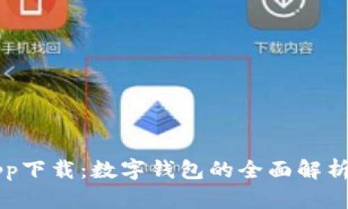 电子钱包app下载：数字钱包的全面解析与使用指南
