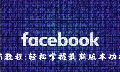 小狐钱包更新教程：轻松掌握最新版本功能与使用技巧