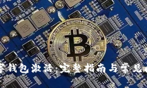 华为数字钱包激活：完整指南与常见问题解答