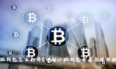 小狐钱包怎么打开？详解小狐钱包开启与使用技