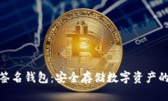 加密货币签名钱包：安全存储数字资产的最佳选