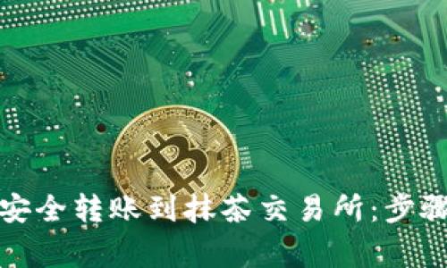 如何将数字钱包资金安全转账到抹茶交易所：步骤解析与常见问题解答