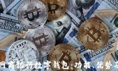 全面解析网商银行数字钱包：功能、优势及使用
