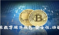 全面解析京东数字硬件钱
