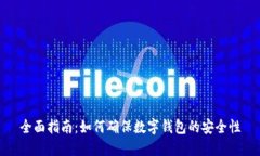 全面指南：如何确保数字