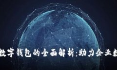 郑州对公数字钱包的全面解析：助力企业数字化