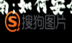 中国数字货币钱包官方指南：如何安全使用与管