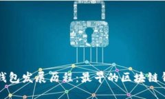 区块链钱包发展历程：最