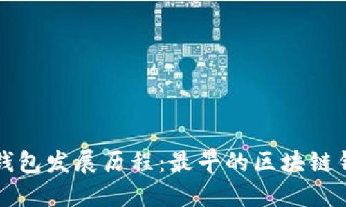 区块链钱包发展历程：最早的区块链钱包揭秘