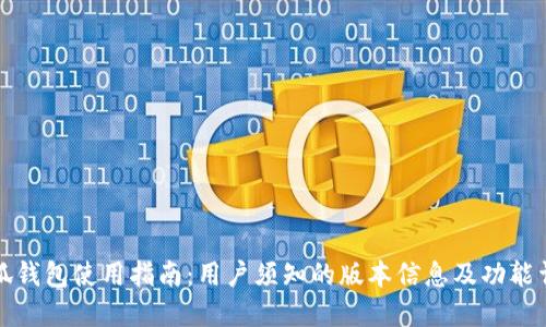 小狐钱包使用指南：用户须知的版本信息及功能详解