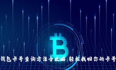数字钱包卡号查询方法全攻略：轻松找回你的卡