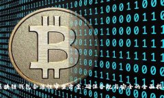 区块链钱包合法性审查方案：确保合规与安全的