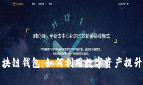 亚马逊区块链钱包：如何利用数字资产提升交易效率