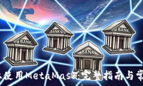   
如何在iOS上使用MetaMask：完整指南与常见问题解答