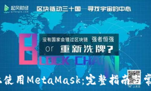   
如何在iOS上使用MetaMask：完整指南与常见问题解答