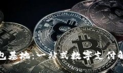 数字钱包基地：一站式数