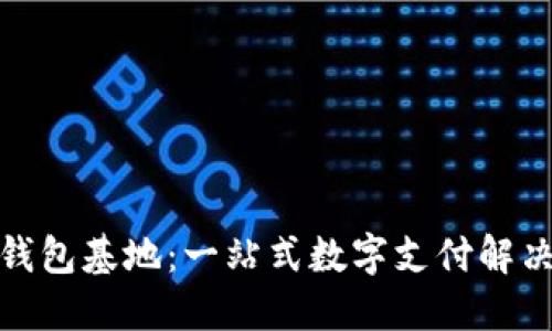 数字钱包基地：一站式数字支付解决方案