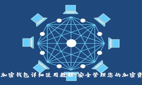 LV加密钱包详细使用教程：安全管理您的加密资产