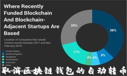 
如何取消区块链钱包的自动转币功能