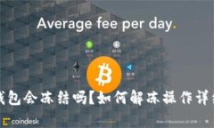 小狐钱包会冻结吗？如何解冻操作详细解析