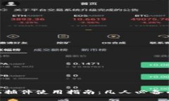 MetaMask手机插件使用指南：凡人必备的加密货币钱