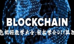 狐狸编织钱包视频教学大全：轻松学会DIY狐狸钱