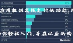 数字钱包券使用教程：一步步教你如何轻松使用