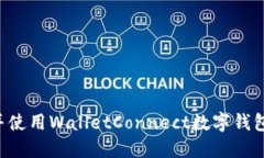 如何下载并使用WalletConnect数字钱包：全面指南