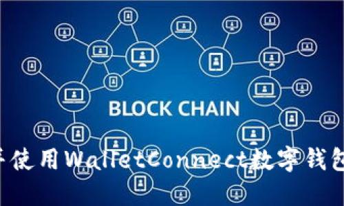 如何下载并使用WalletConnect数字钱包：全面指南