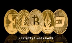 工行对公数字钱包开立条件及相关细则详解