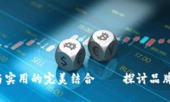 小狐钱包：时尚与实用的完美结合——探讨品牌