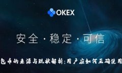 小狐钱包币的来源与现状解析：用户应如何正确